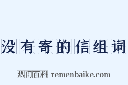 没有寄的信组词是什么意思的图片